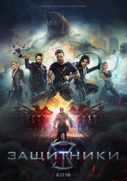 zaschitniki-poster.jpg